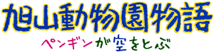 旭山動物園物語ロゴ