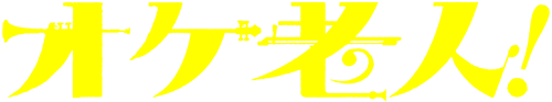 オケ老人！タイトル
