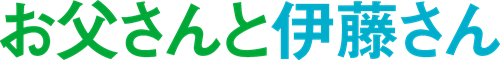 お父さんと伊藤さん　タイトル