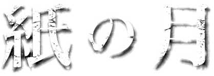 紙の月　タイトル