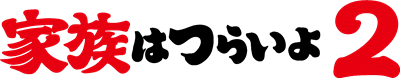 家族はつらいよ２　ロゴ