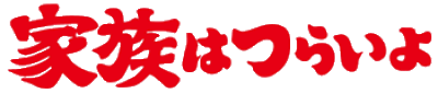 家族はつらいよ ロゴ