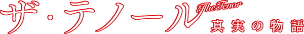 ザ・テノール真実の物語