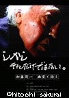 しかしそれだけではない加藤周一幽霊と語るチラシ
