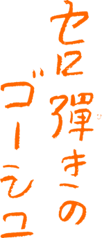 セロ弾きのゴーシュ