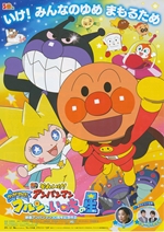 「それいけ！アンパンマン」