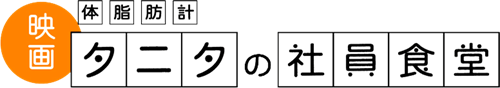 体脂肪計タニタの社員食堂タイトル