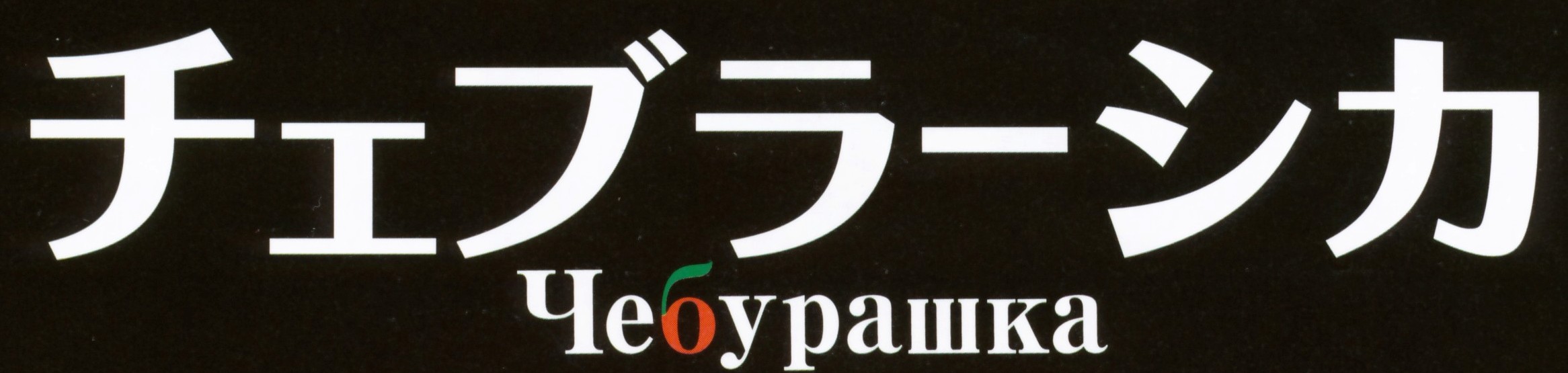 チェブラーシカ-ロゴ