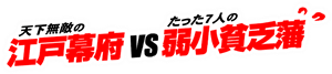 天下無敵の江戸幕府VSたった７人の弱小貧乏藩