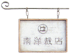 南洋裁店看板