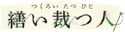 繕い裁つ人