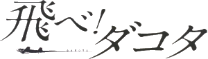 飛べ！ダコタ　タイトル