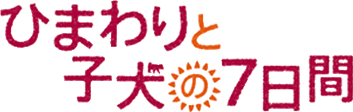 ひまわりと子犬の７日間タイトル