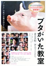 ブタがいた教室