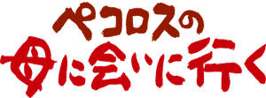 ペコロスの母に会いに行くタイトル