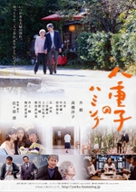 八重子のハミング