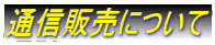 通信販売について