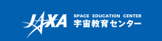 JAXA宇宙教育センター