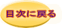 目次に戻る