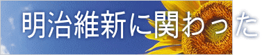 明治維新に関わった