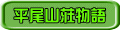 平尾山荘物語 