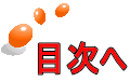 目次へ 