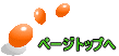 ページトップへ 