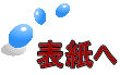 表紙へ 