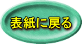 表紙に戻る 