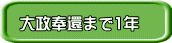 大政奉還まで1年 
