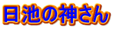 日池の神さん