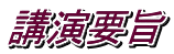 講演要旨