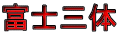 富士三体 