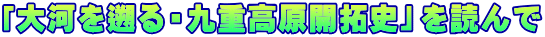 「大河を遡る・九重高原開拓史」を読んで