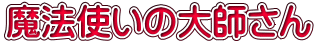 魔法使いの大師さん