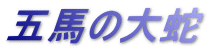 五馬の大蛇