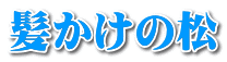髪かけの松 