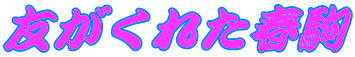 友がくれた春駒 