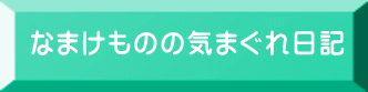 なまけものの気まぐれ日記 