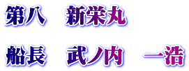 第八　新栄丸 　 船長　武ノ内　一浩