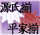 同盟「源氏揃・平家揃」