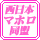 西日本マホロ同盟