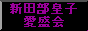 新田部皇子愛盛会