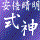 安倍晴明同盟　式神の里