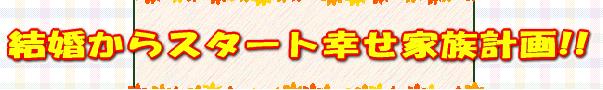 結婚からスタート幸せ家族計画!!