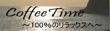 CoffeeTime〜100%のリラックスへ〜