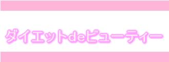 ダイエットdeビューティー