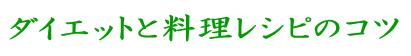 ダイエットと料理レシピのコツ