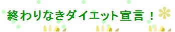 「終わりなきダイエット宣言!」
