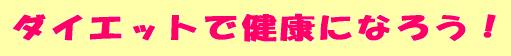 ダイエットで健康になろう!